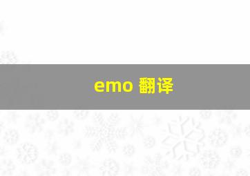 emo 翻译